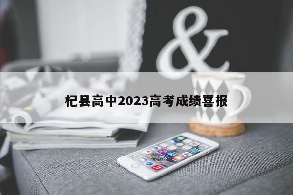 杞县高中2023高考成绩喜报