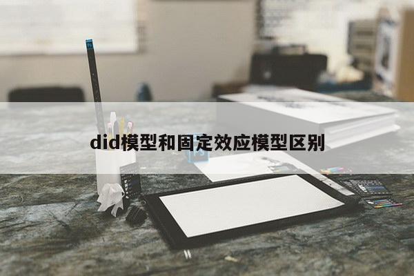 did模型和固定效应模型区别