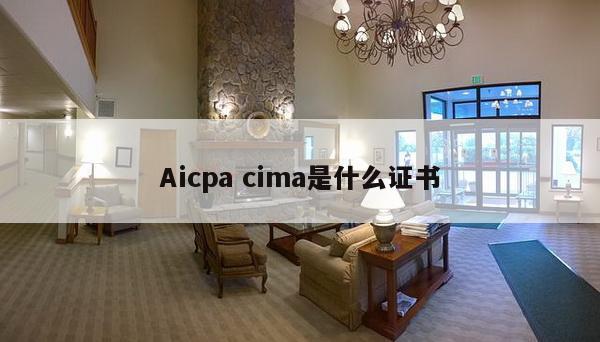 Aicpa cima是什么证书