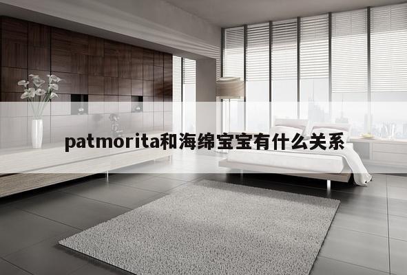 patmorita和海绵宝宝有什么关系