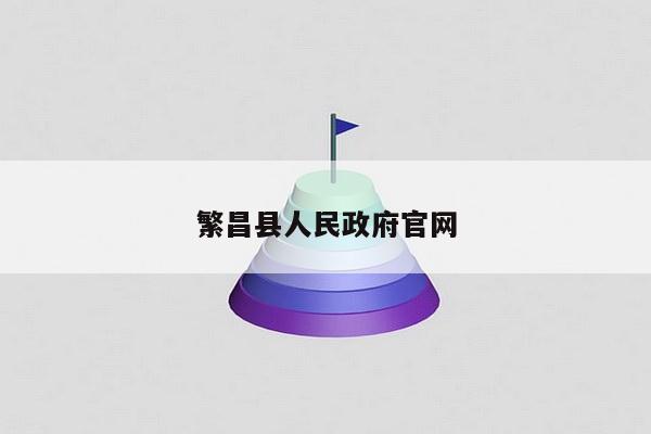 繁昌县人民政府官网