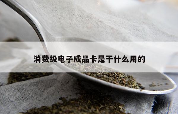 消费级电子成品卡是干什么用的