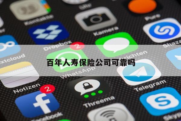 百年人寿保险公司可靠吗