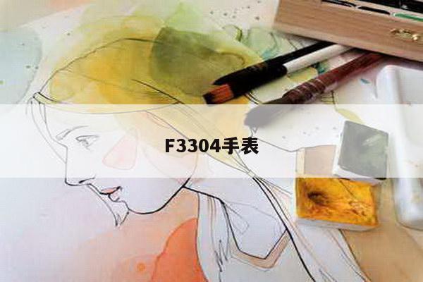 F3304手表