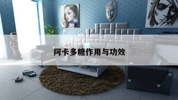 阿卡多糖作用与功效