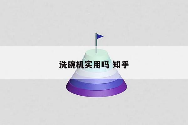 洗碗机实用吗 知乎