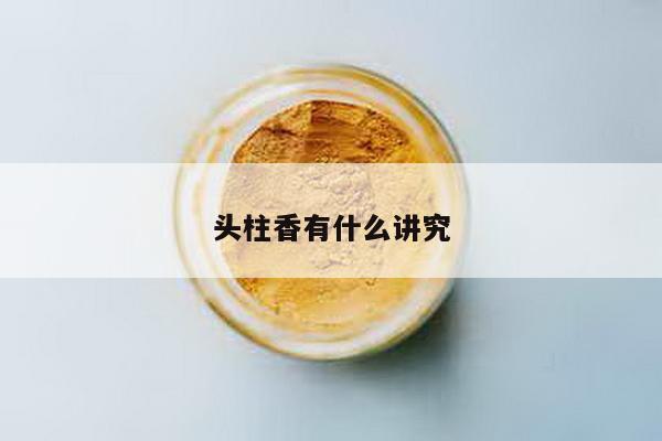 头柱香有什么讲究