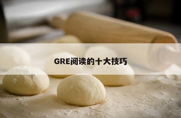 GRE阅读的十大技巧