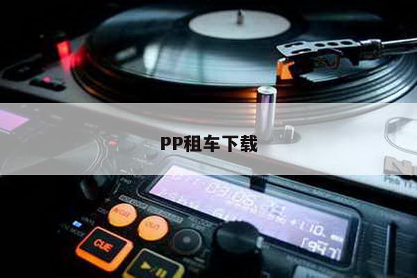 PP租车下载