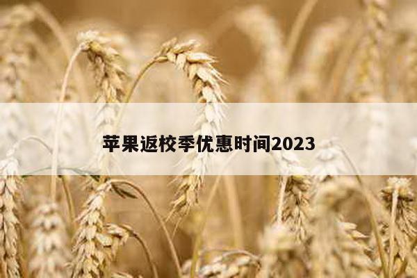 苹果返校季优惠时间2023