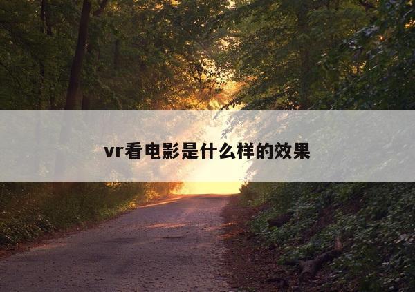 vr看电影是什么样的效果