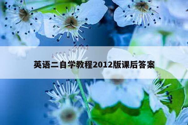 英语二自学教程2012版课后答案