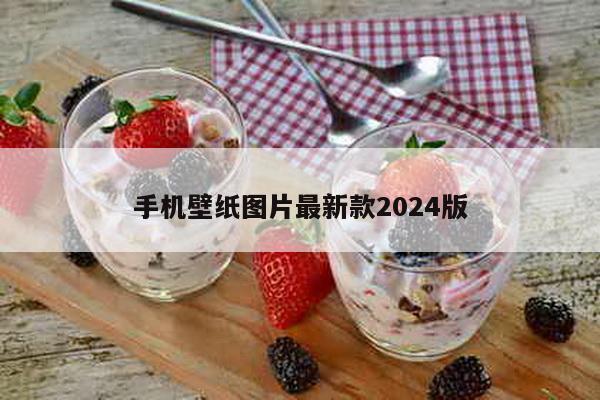 手机壁纸图片最新款2024版