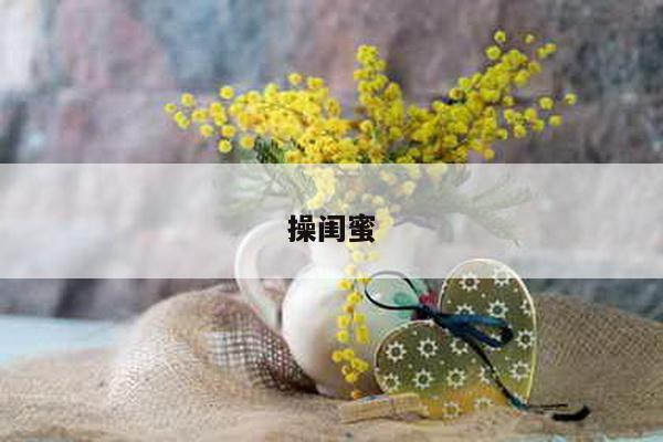 操闺蜜