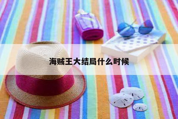 海贼王大结局什么时候