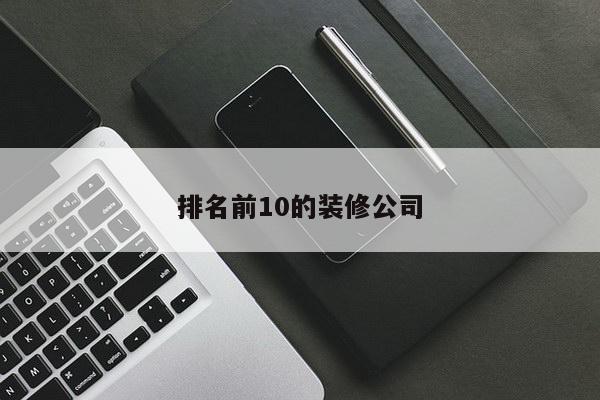 排名前10的装修公司