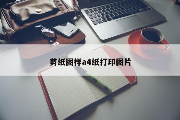 剪纸图样a4纸打印图片