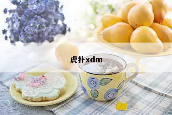 虎扑xdm