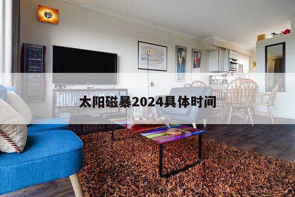 太阳磁暴2024具体时间