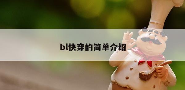 bl快穿的简单介绍