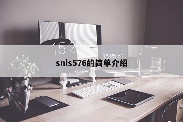 snis576的简单介绍