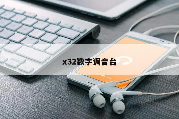 x32数字调音台