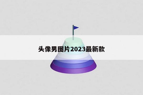 头像男图片2023最新款