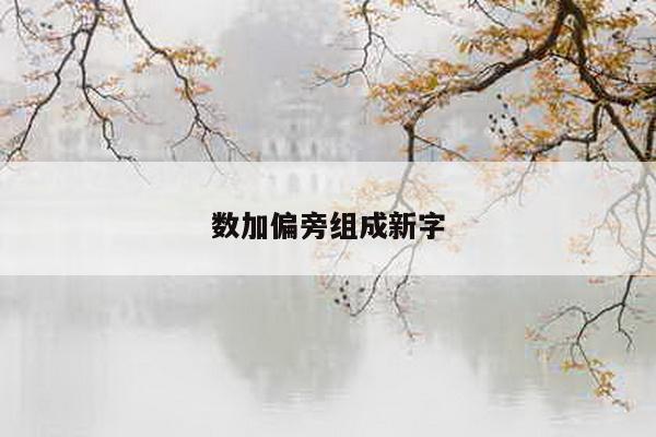 数加偏旁组成新字