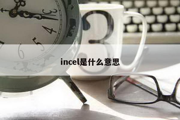 incel是什么意思