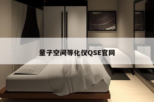 量子空间等化仪QSE官网