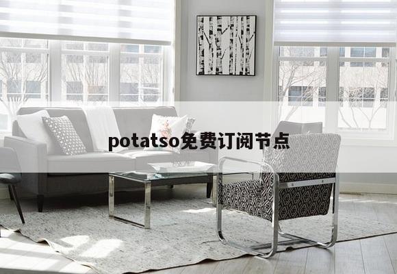 potatso免费订阅节点