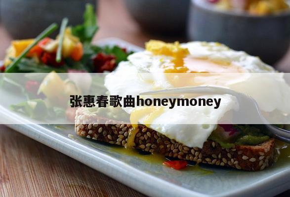 张惠春歌曲honeymoney