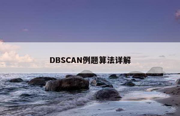 DBSCAN例题算法详解